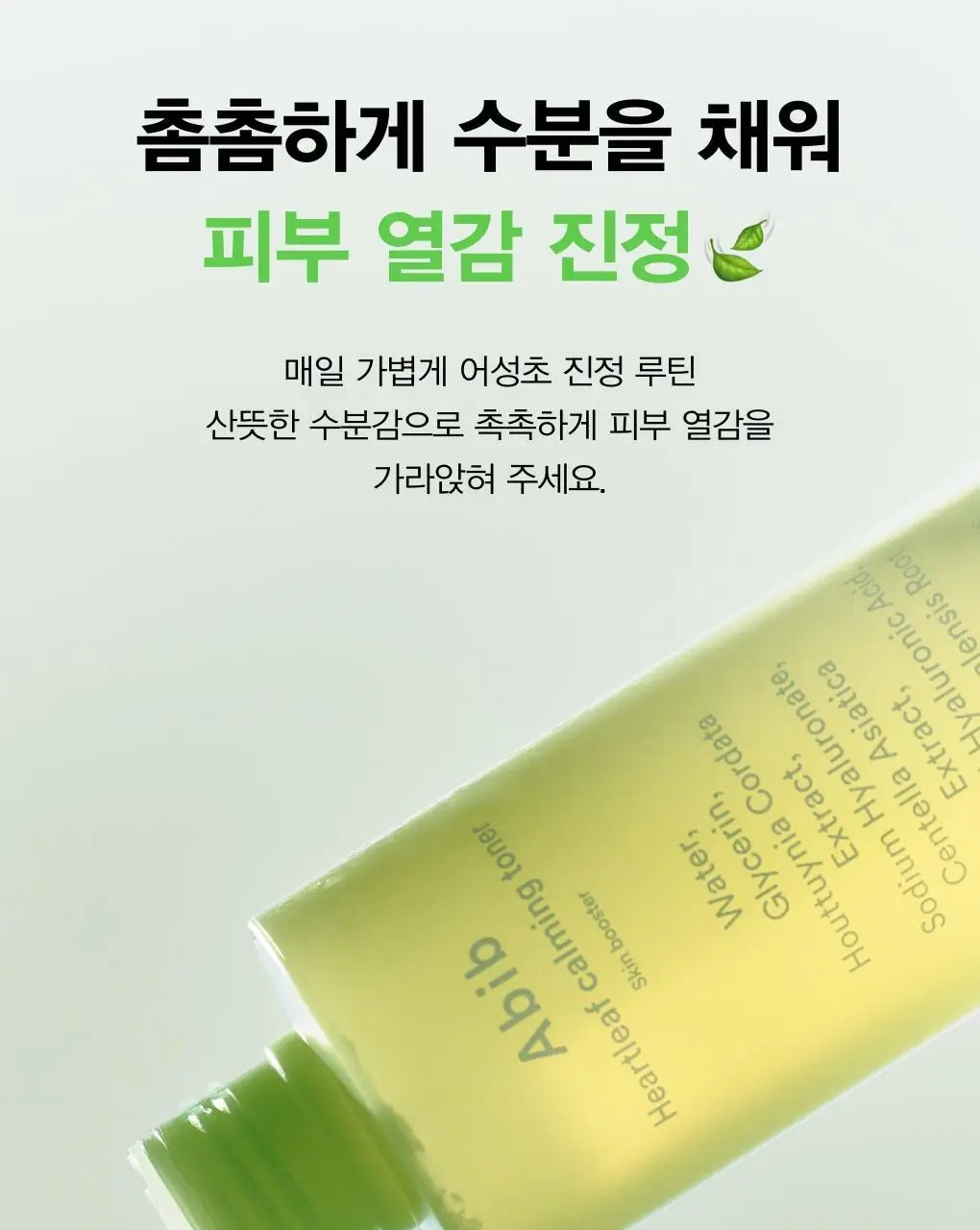 [수분진정] 아비브 어성초 카밍 토너 스킨부스터 200ml 상세페이지 6